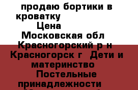 продаю бортики в кроватку Macaroni kids › Цена ­ 1 500 - Московская обл., Красногорский р-н, Красногорск г. Дети и материнство » Постельные принадлежности   . Московская обл.